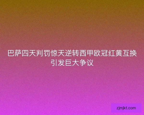 巴萨四天判罚惊天逆转西甲欧冠红黄互换引发巨大争议